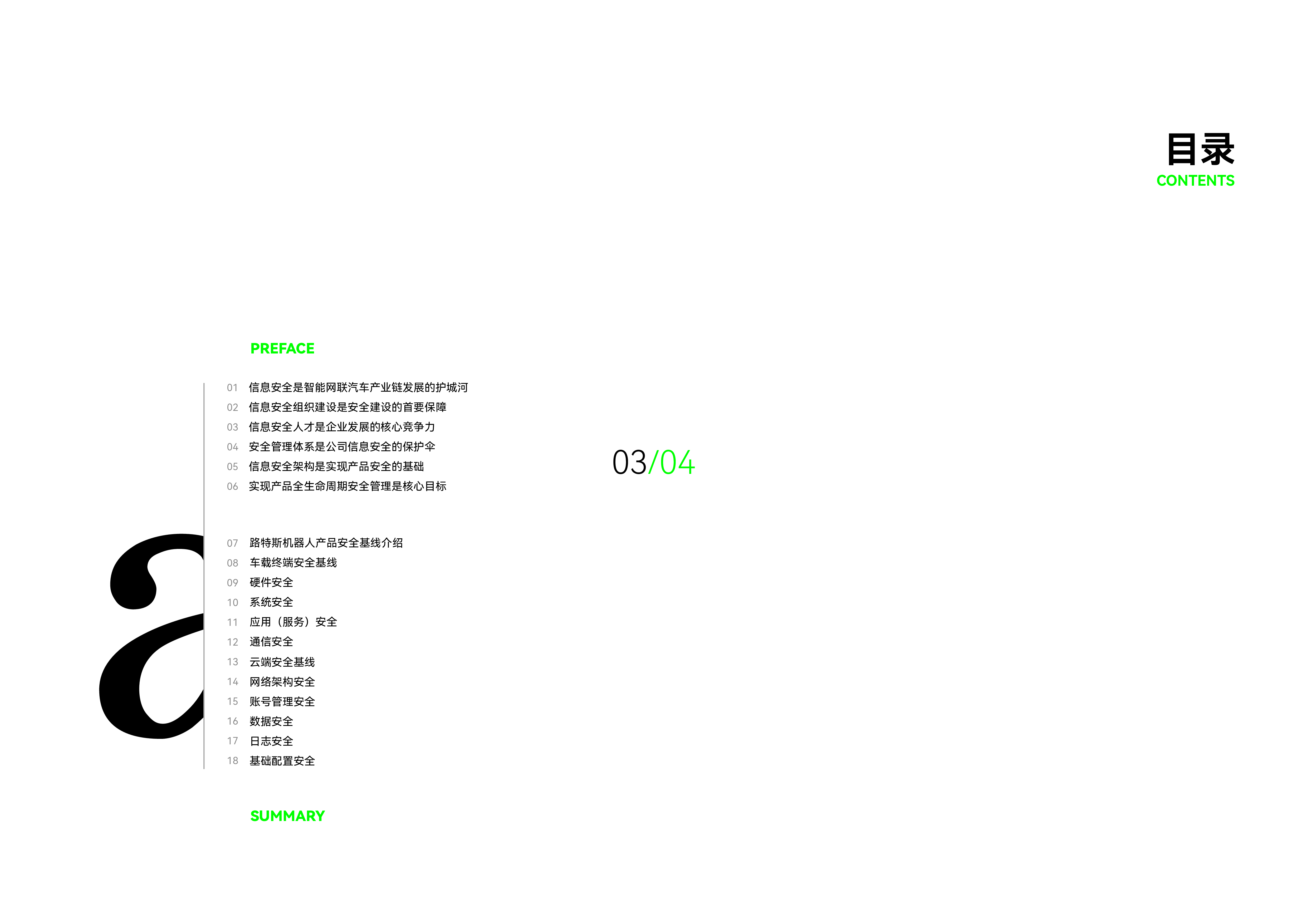 CAICV2023路特斯机器人智能驾驶信息安全实践白皮书15页